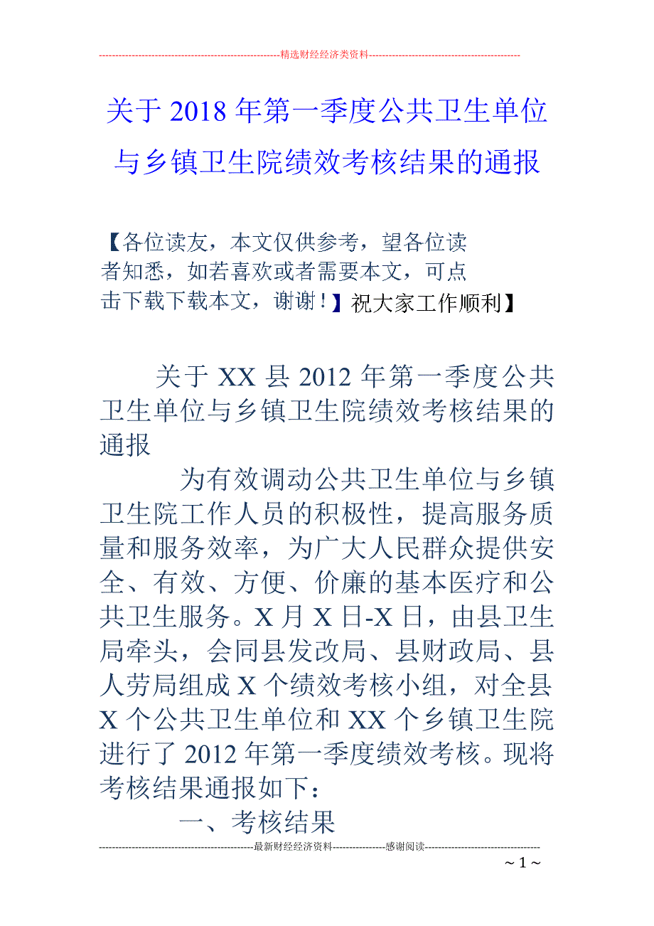 关于2018年第一季度公共卫生单位与乡镇卫生院绩效考核结果的通报_第1页