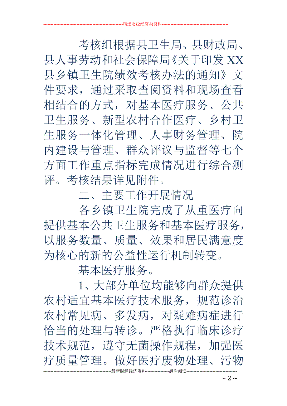 关于2018年第一季度公共卫生单位与乡镇卫生院绩效考核结果的通报_第2页