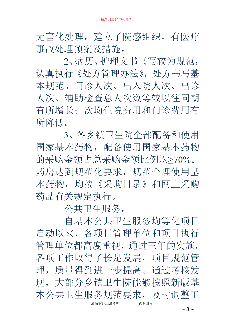 关于2018年第一季度公共卫生单位与乡镇卫生院绩效考核结果的通报_第3页