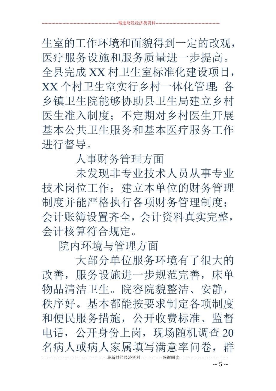 关于2018年第一季度公共卫生单位与乡镇卫生院绩效考核结果的通报_第5页