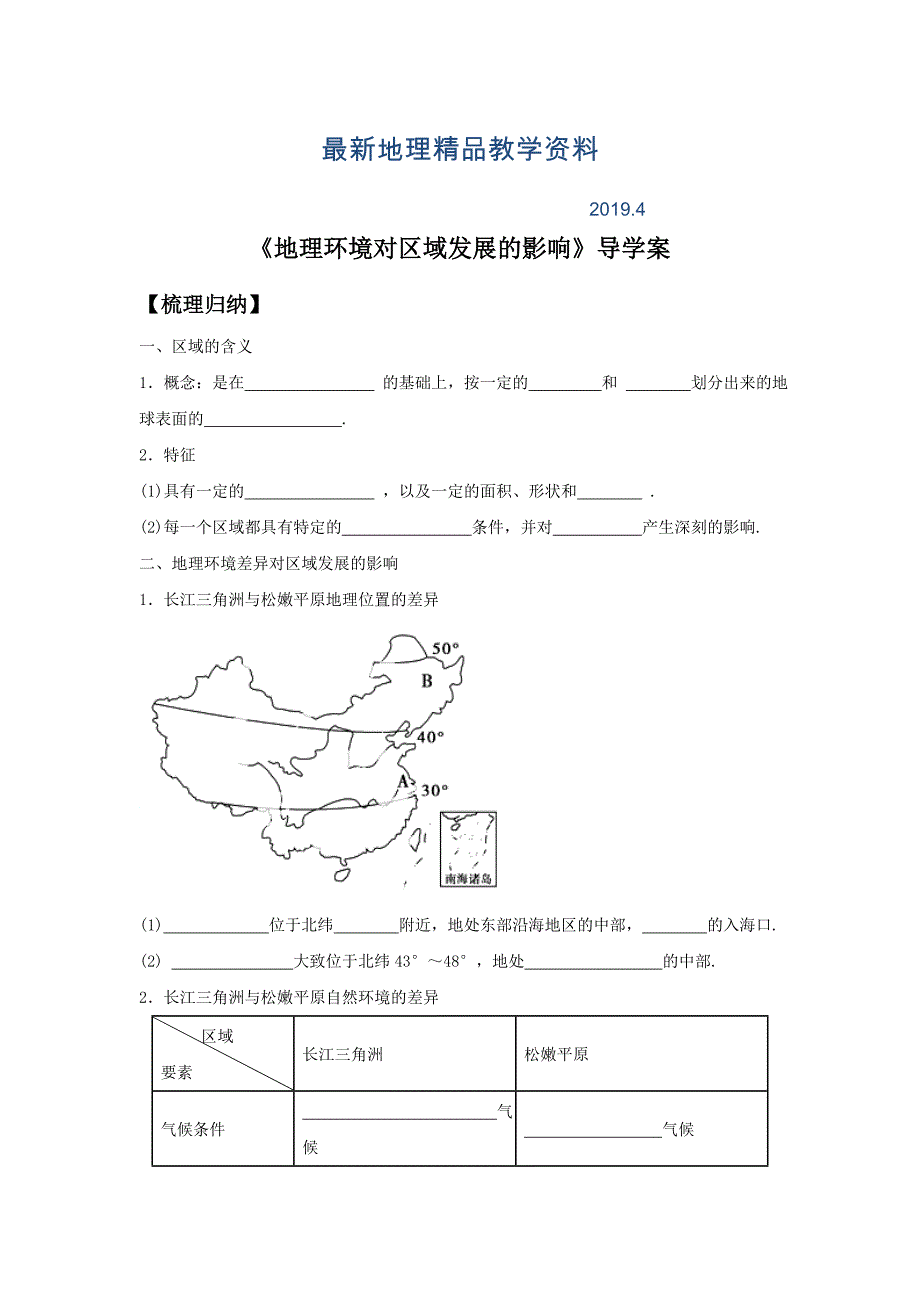 最新人教版高二地理必修三导学案：1.1地理环境对区域发展的影响3_第1页