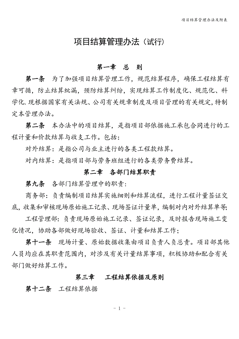 项目结算管理办法及附表.doc_第1页