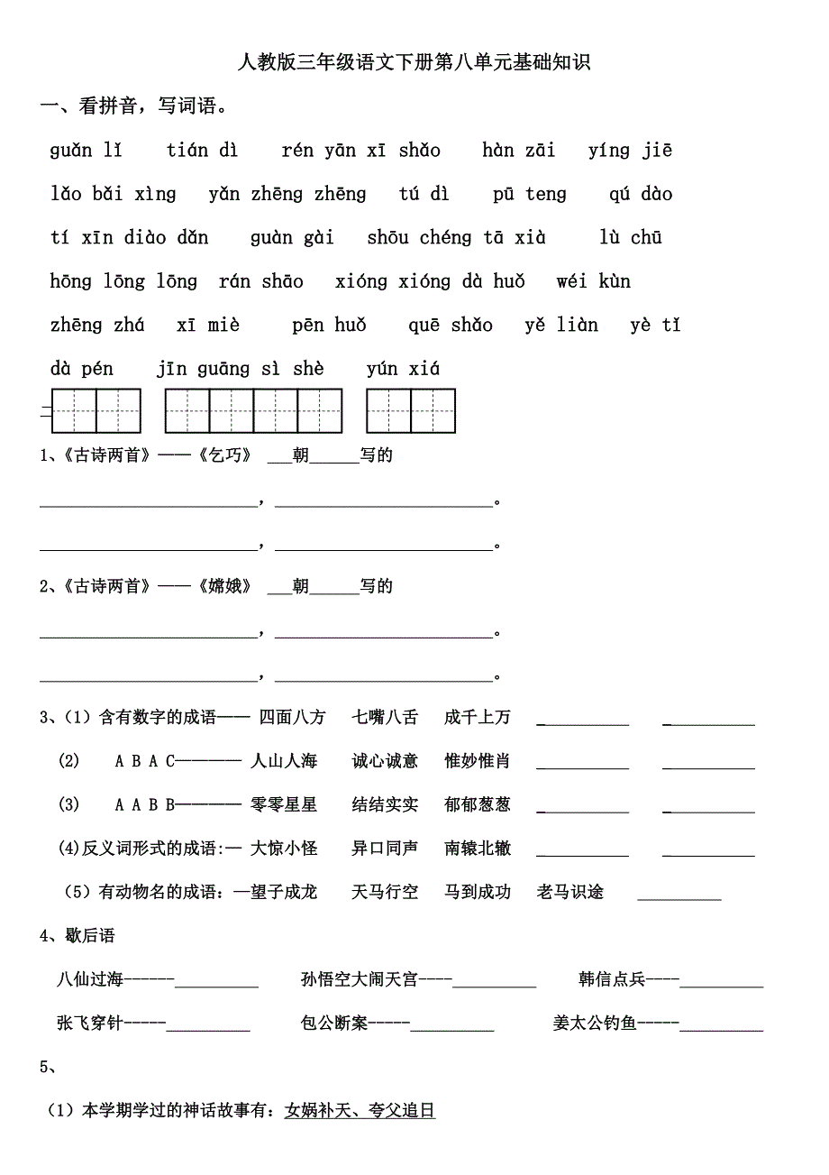 三年级下册语文第八单元基础知识卷_第1页