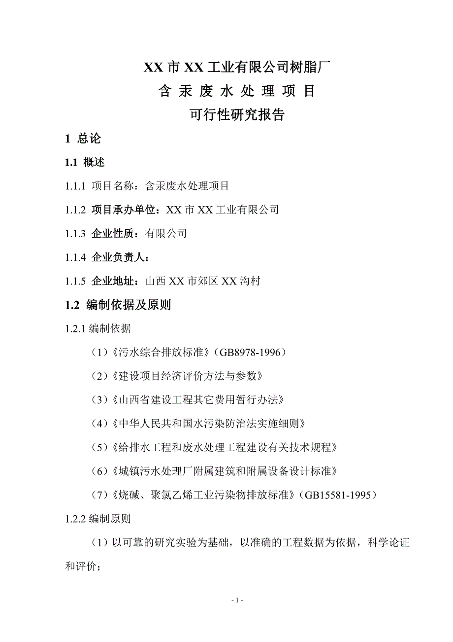 树脂厂含汞废水处理项目可行性研究报告_第2页