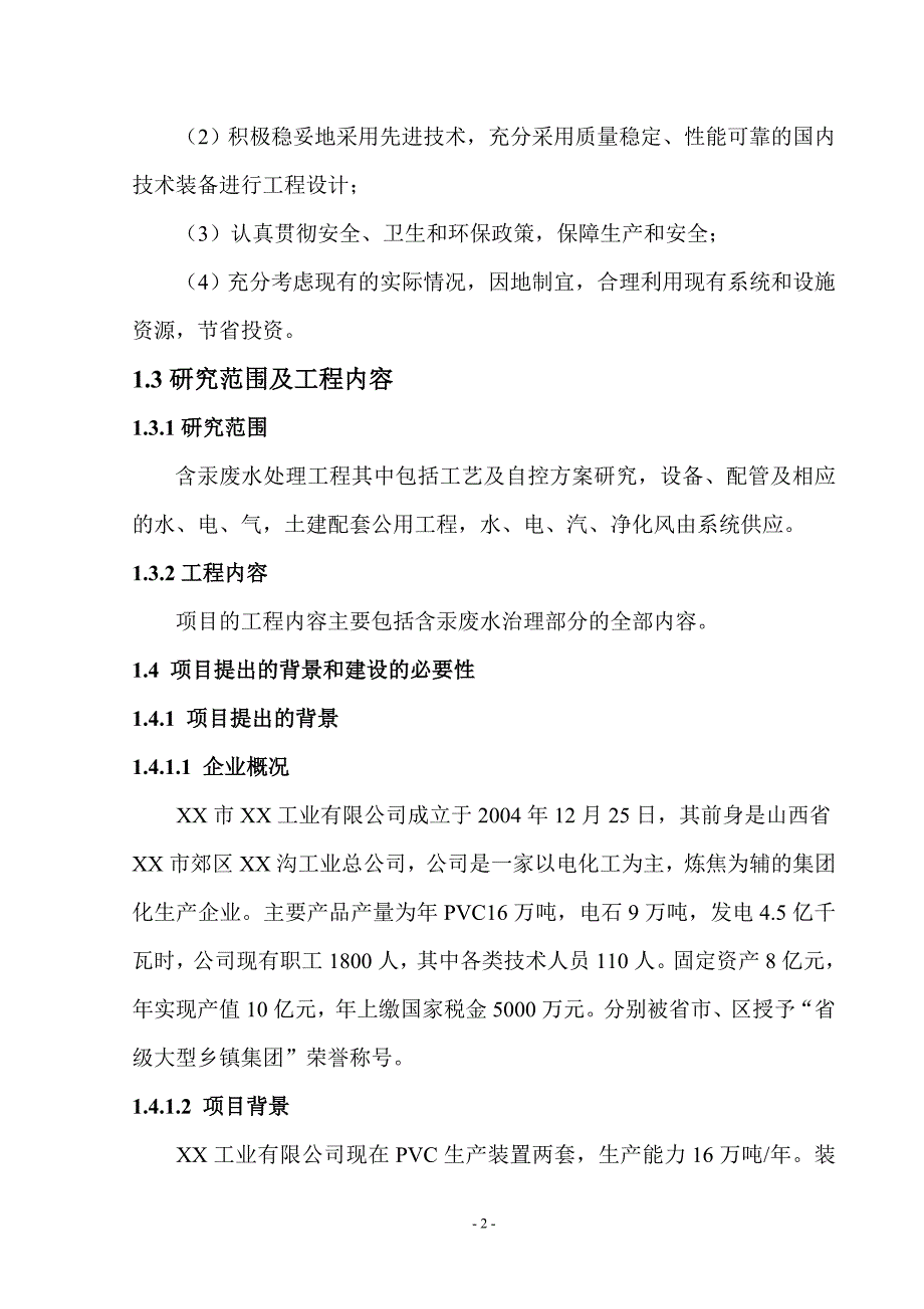 树脂厂含汞废水处理项目可行性研究报告_第3页