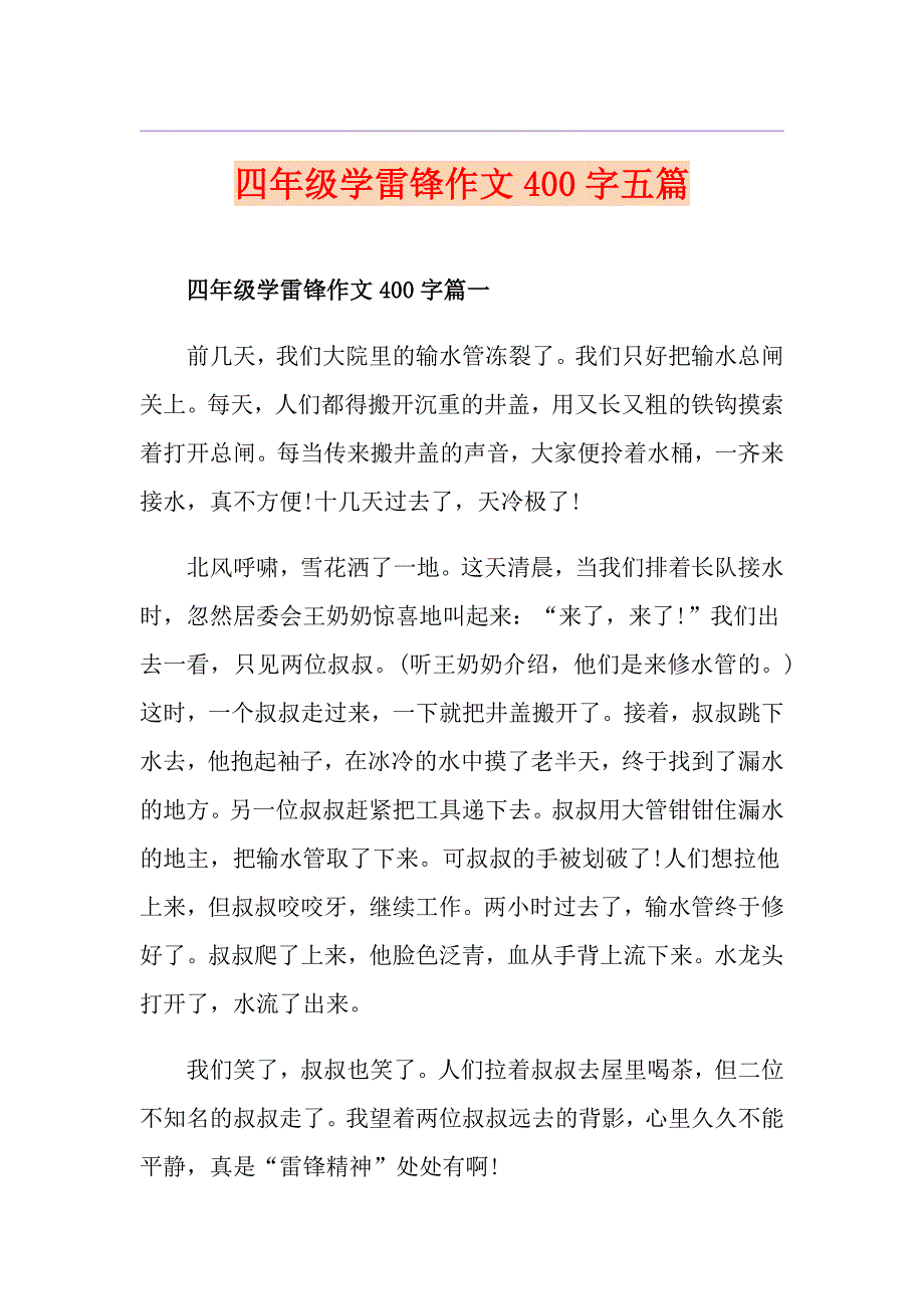 四年级学雷锋作文400字五篇_第1页