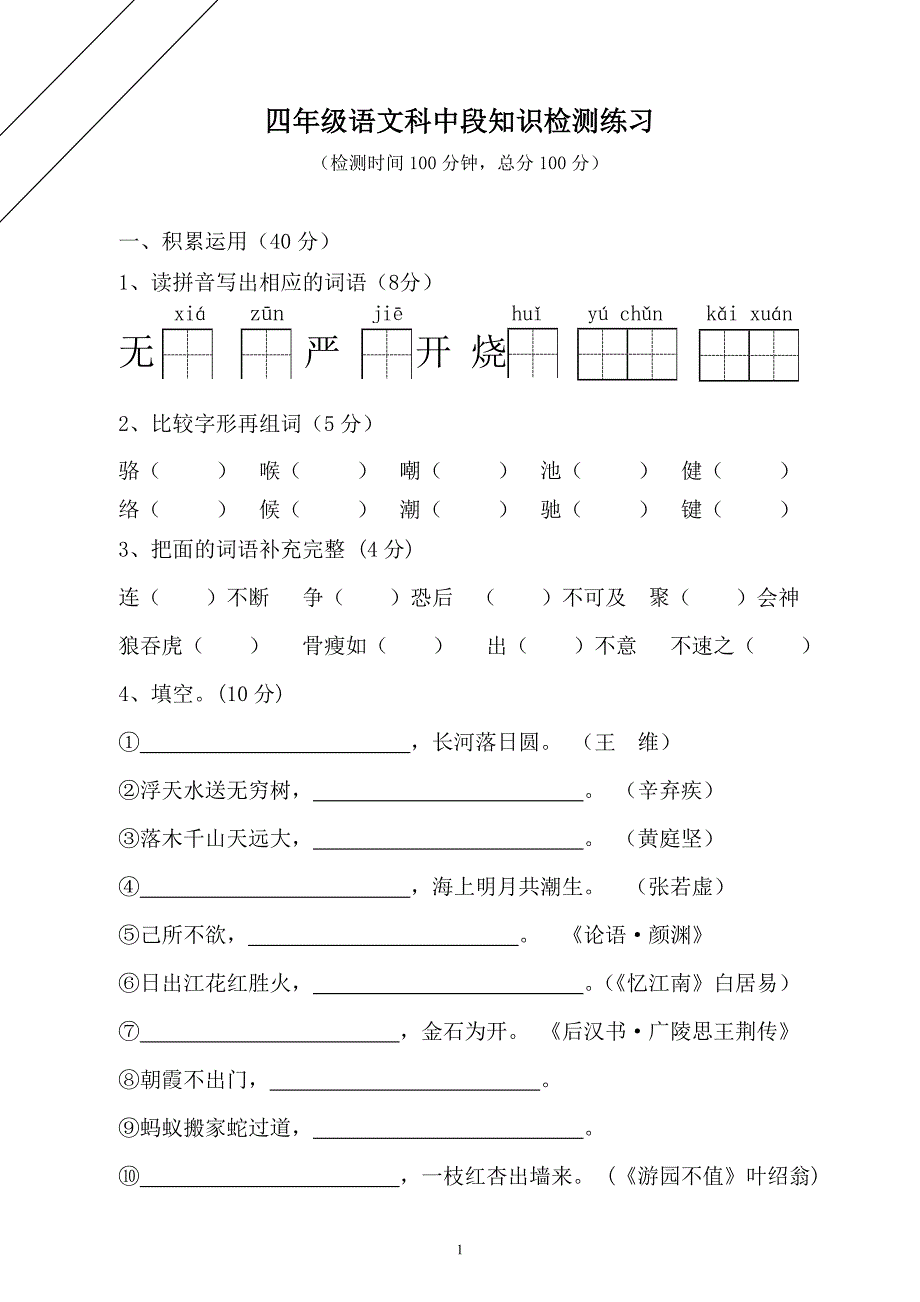 四年级语文科中段知识检测练习1_第1页