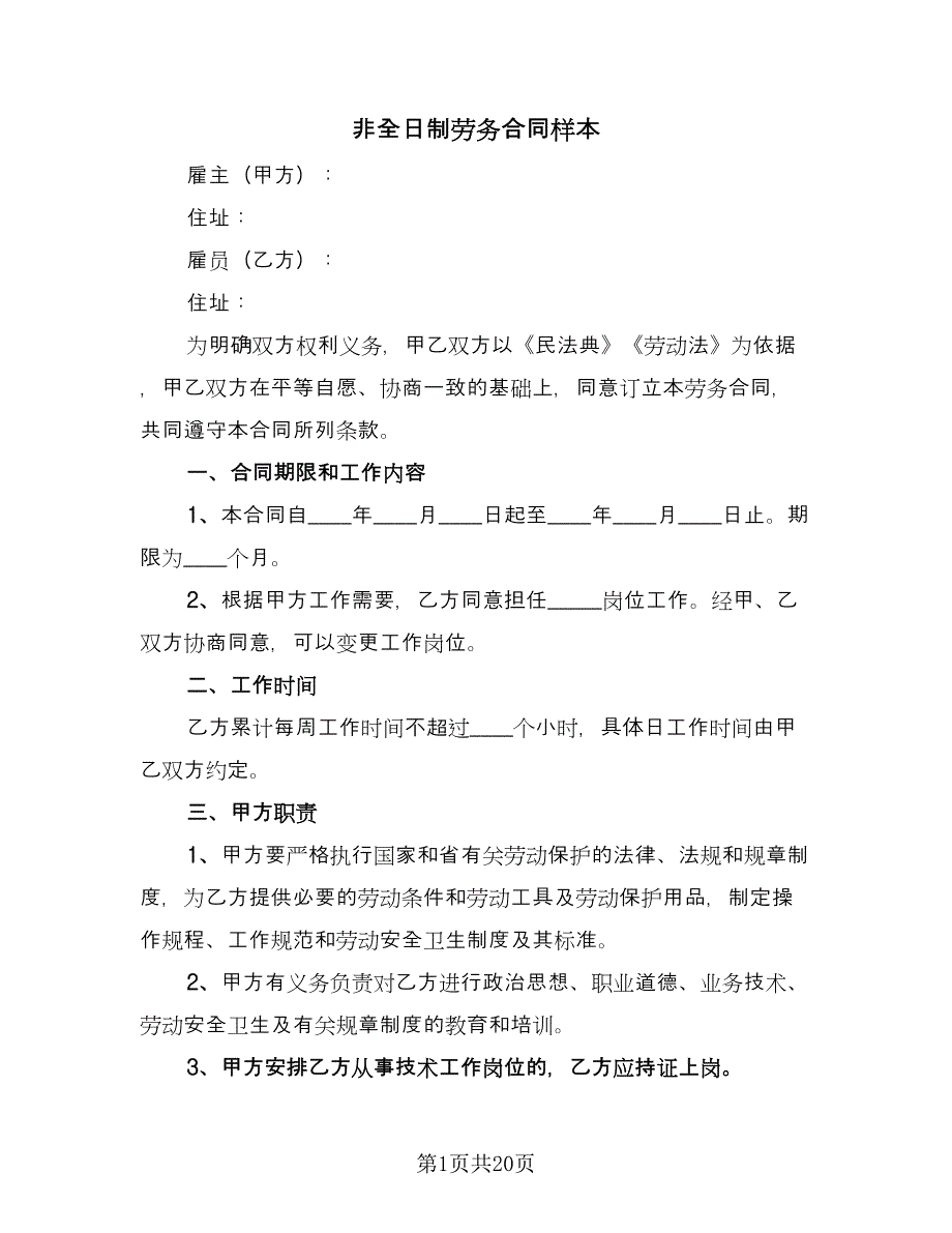 非全日制劳务合同样本（7篇）.doc_第1页