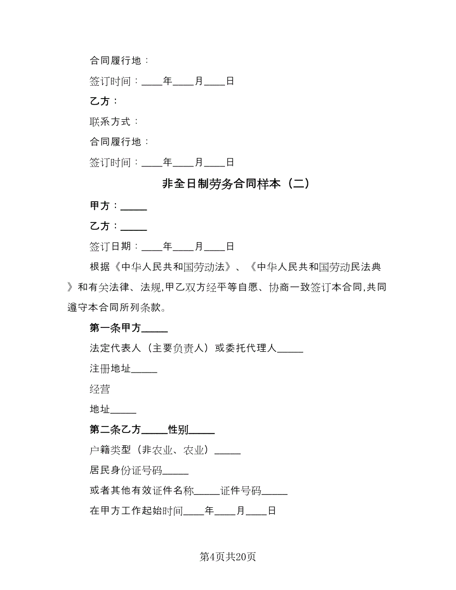 非全日制劳务合同样本（7篇）.doc_第4页