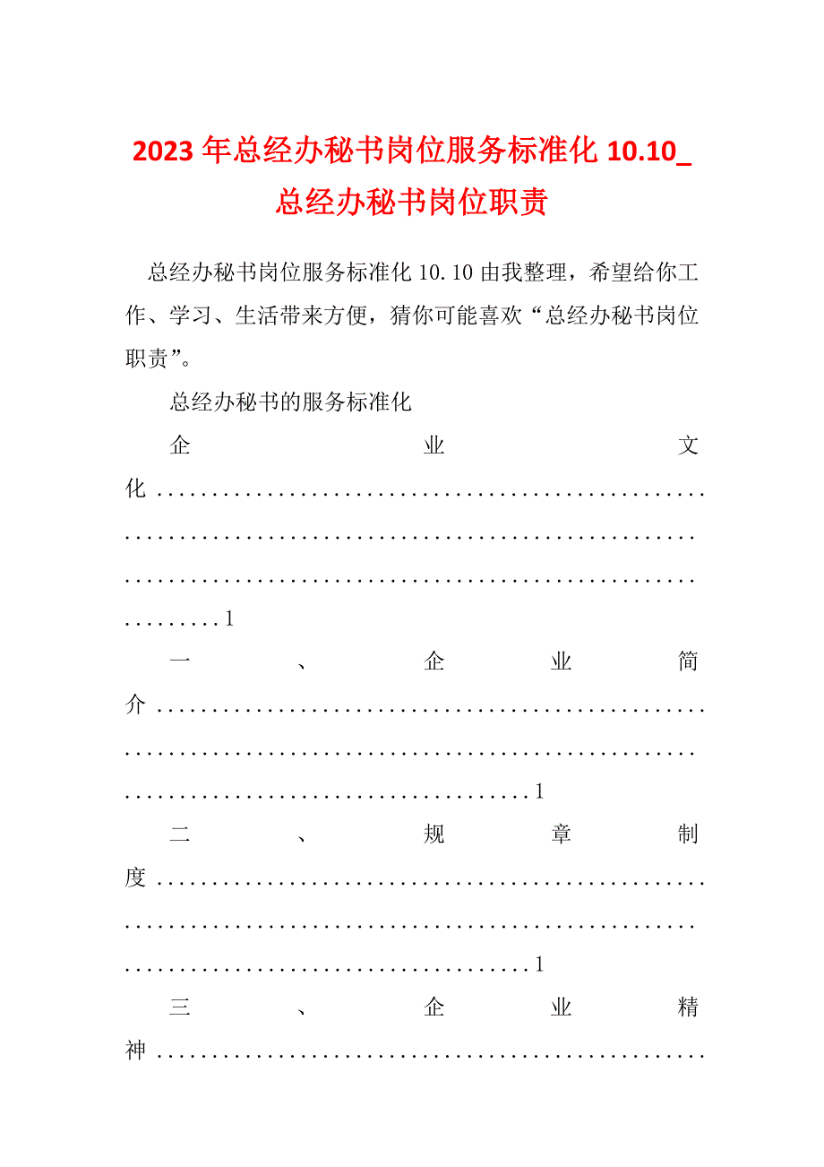 2023年总经办秘书岗位服务标准化10.10_总经办秘书岗位职责_第1页