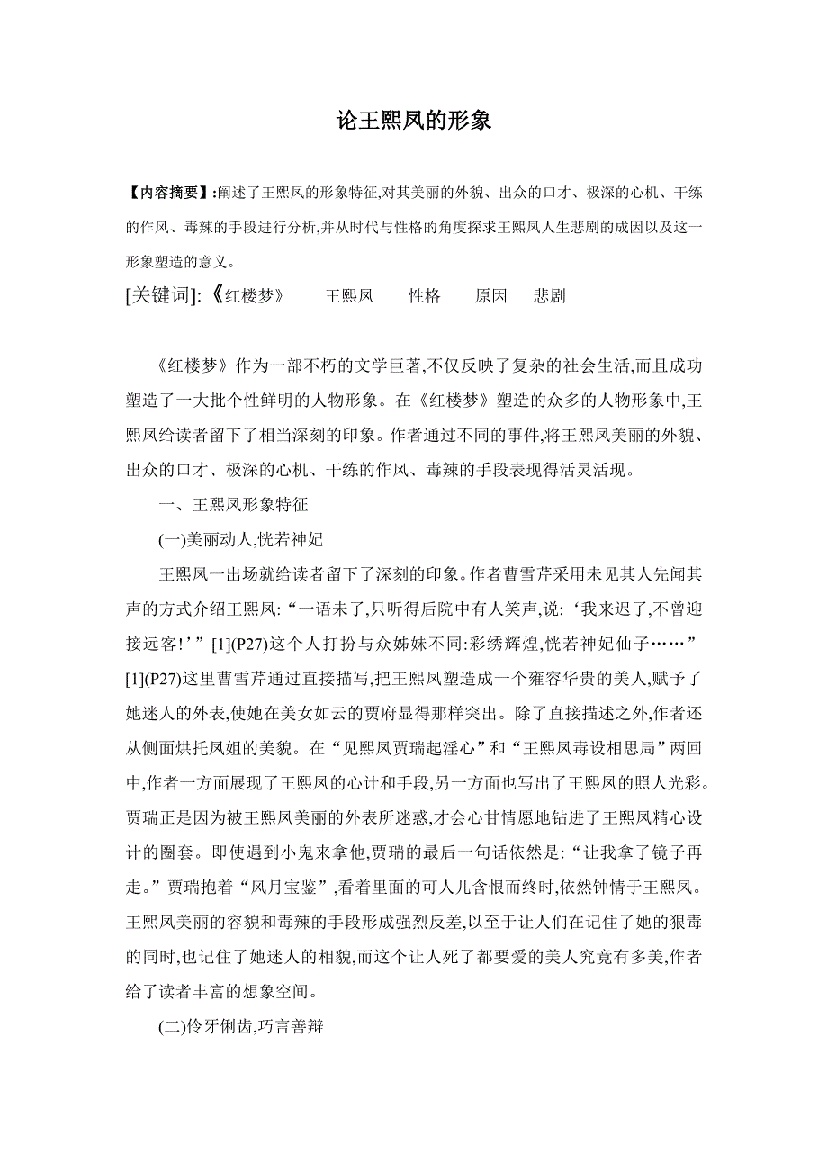 论王熙凤的形象毕业论文_第1页