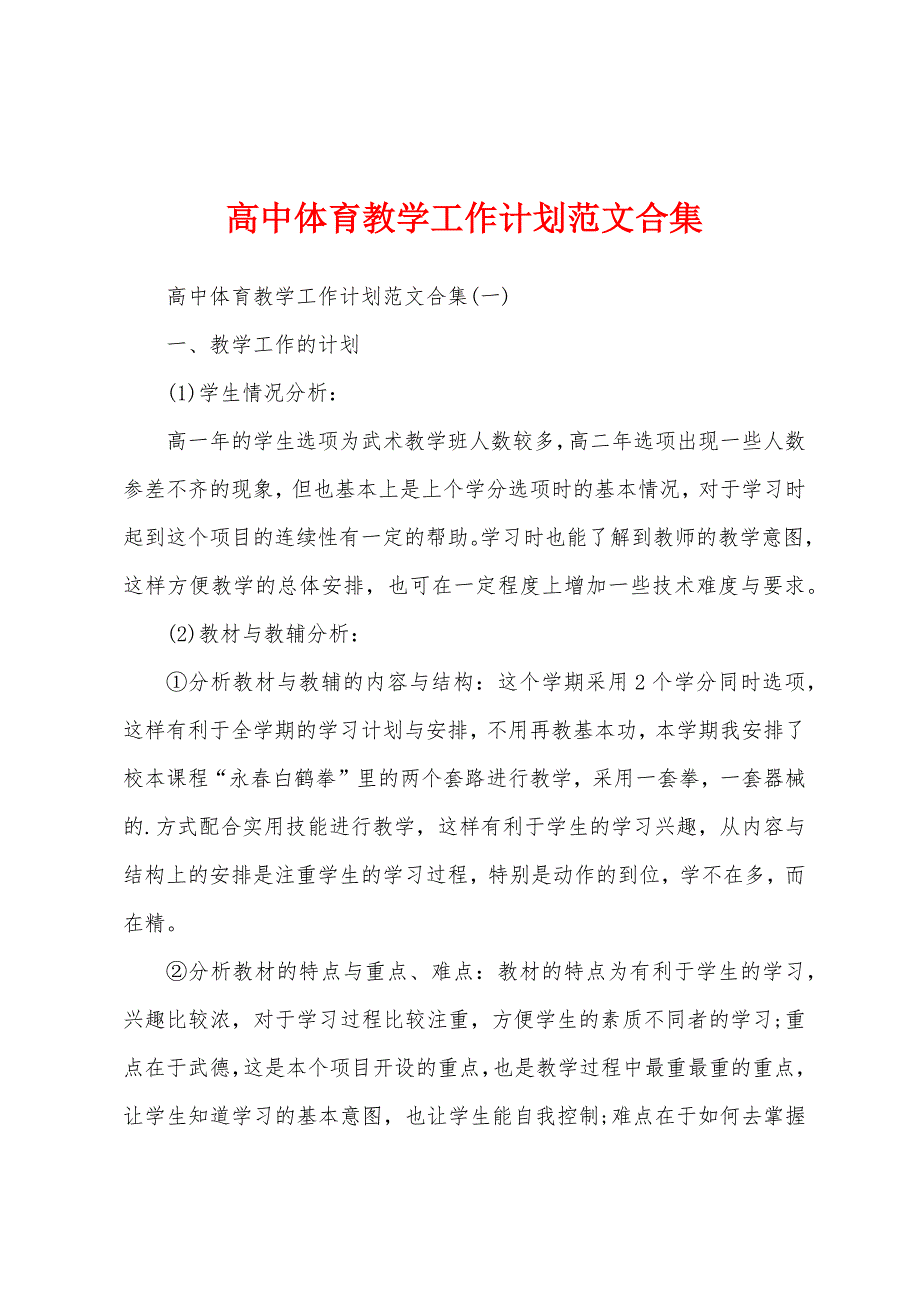 高中体育教学工作计划范文合集.docx_第1页