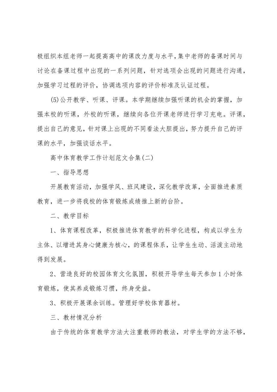 高中体育教学工作计划范文合集.docx_第5页