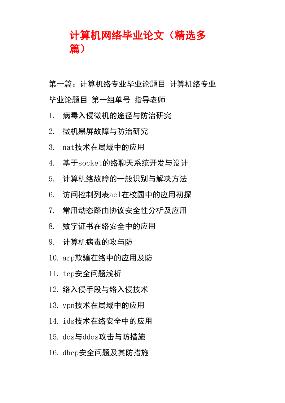 计算机网络毕业论文(精选多篇)_第1页