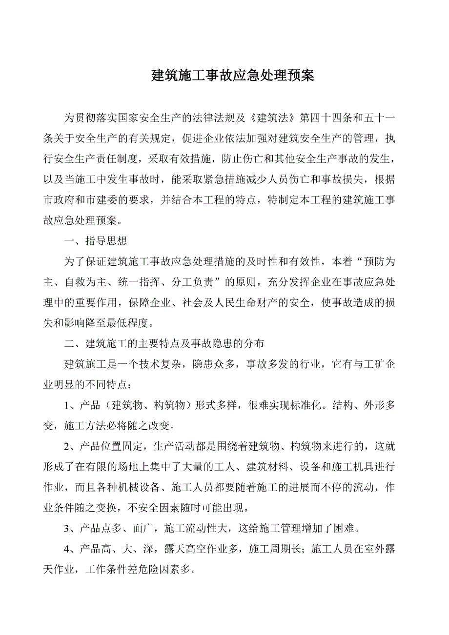 中天建设集团项目部建筑施工事故应急处理预案.doc_第2页