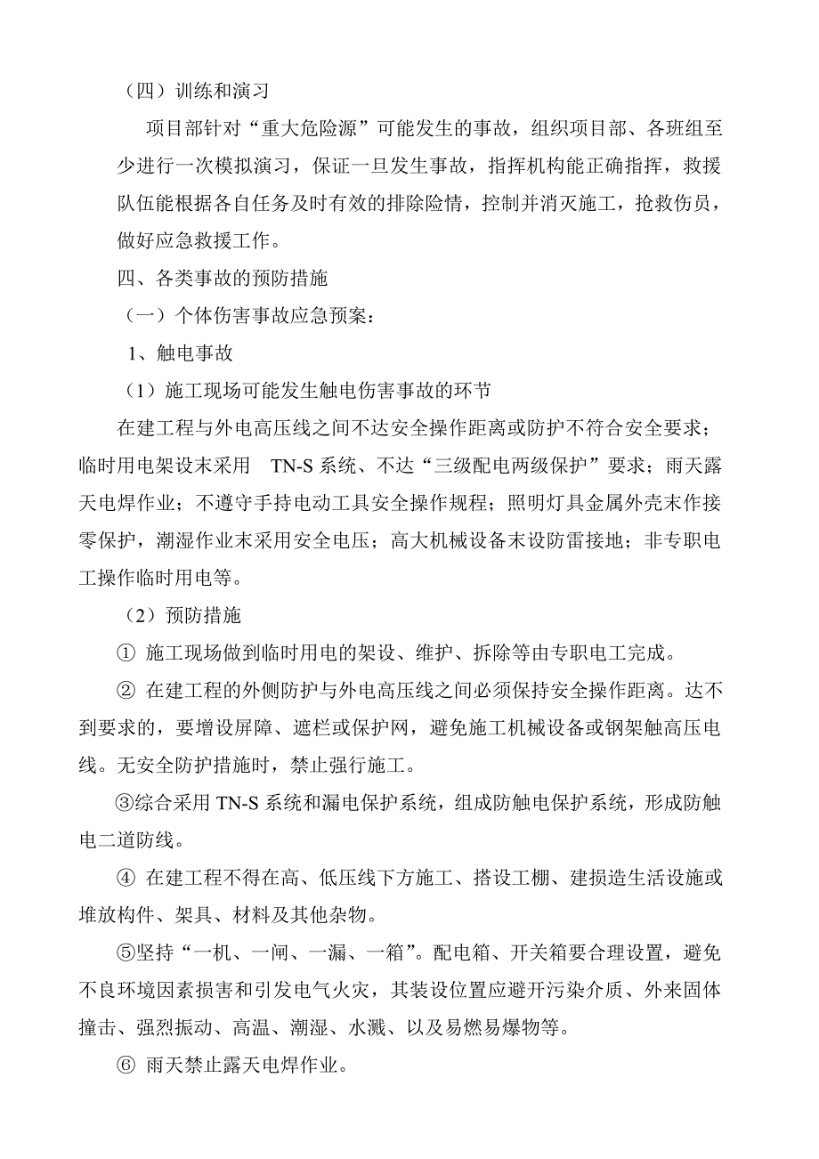 中天建设集团项目部建筑施工事故应急处理预案.doc_第4页