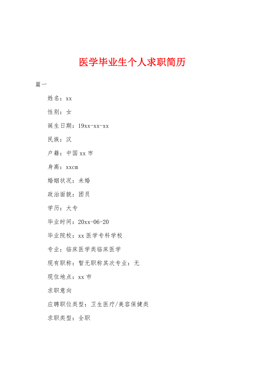 医学毕业生个人求职简历.docx_第1页