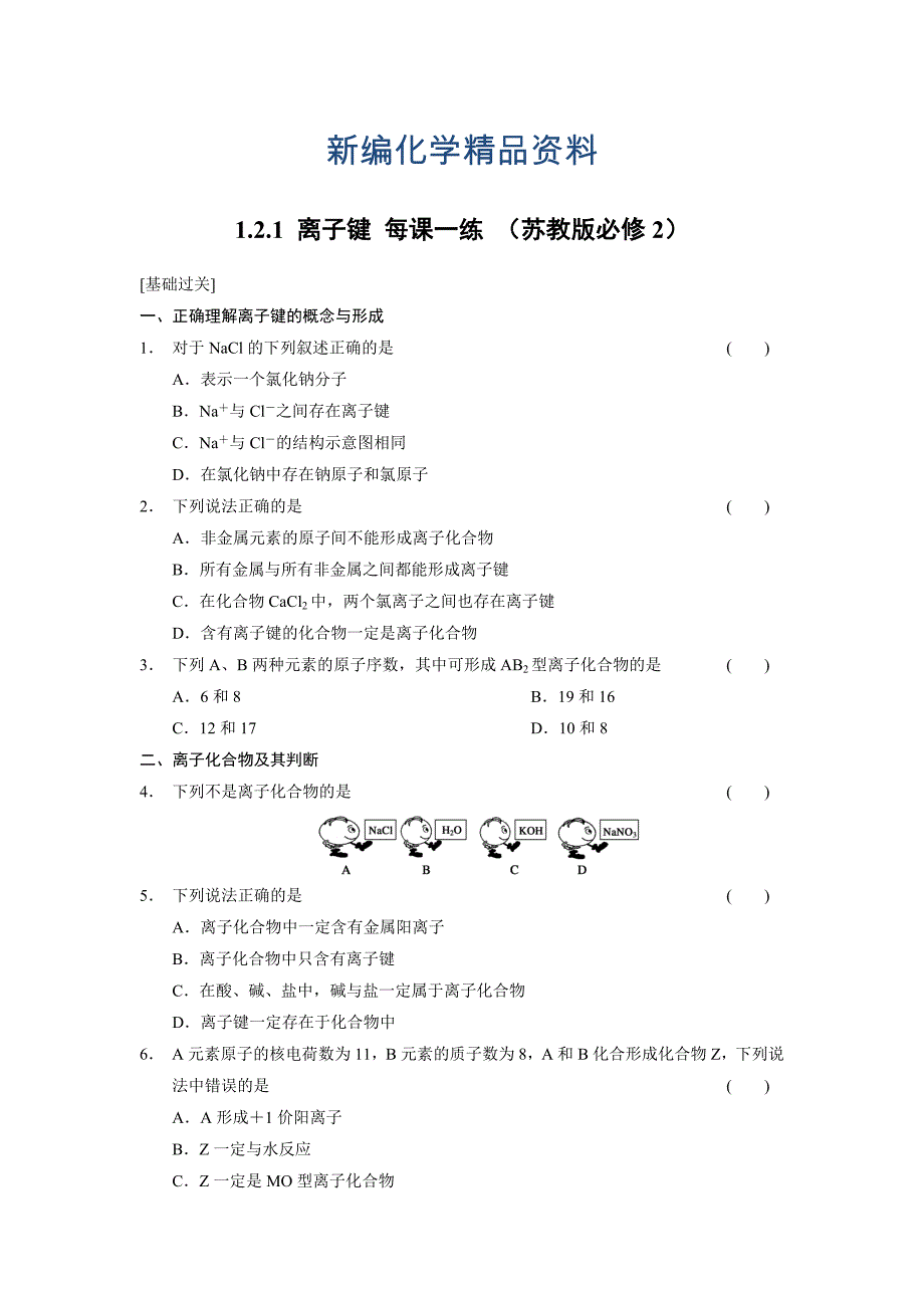 新编苏教版化学必修二1.2.1 离子键每课一练含答案_第1页