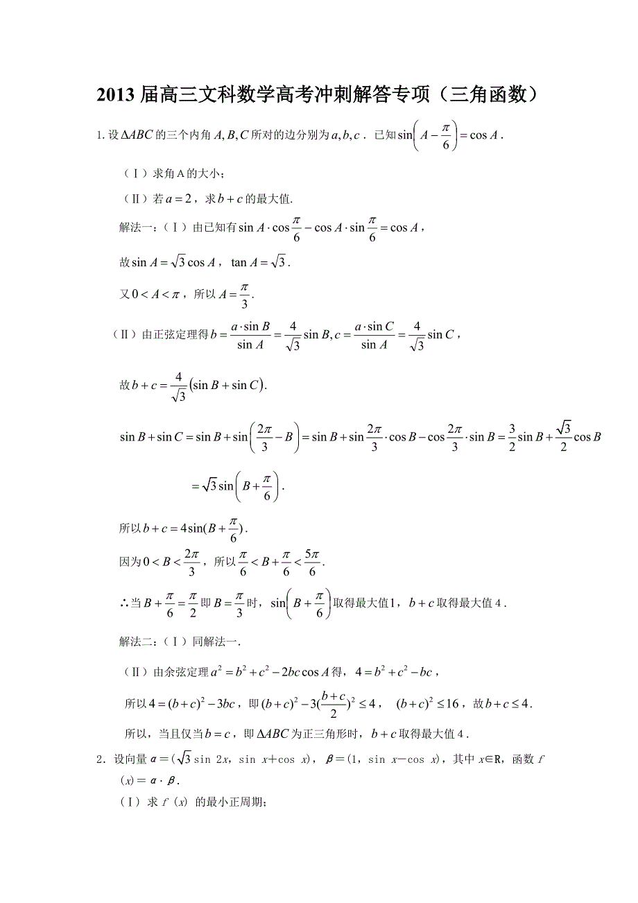 2013届高三文科数学高考冲刺解答专项.doc_第1页