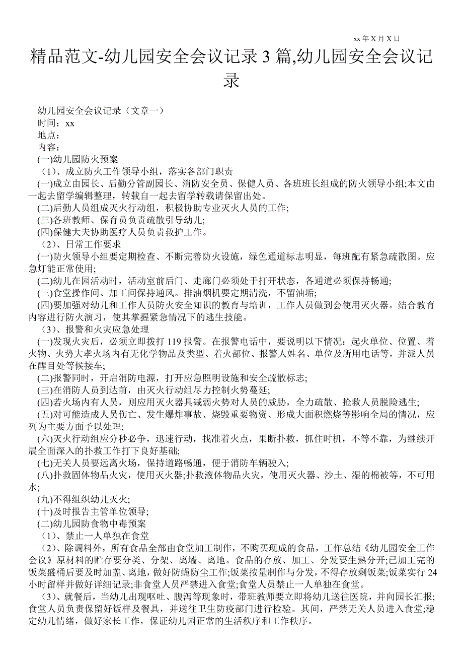 2021幼儿园安全会议记录3篇,幼儿园安全会议记录_第1页