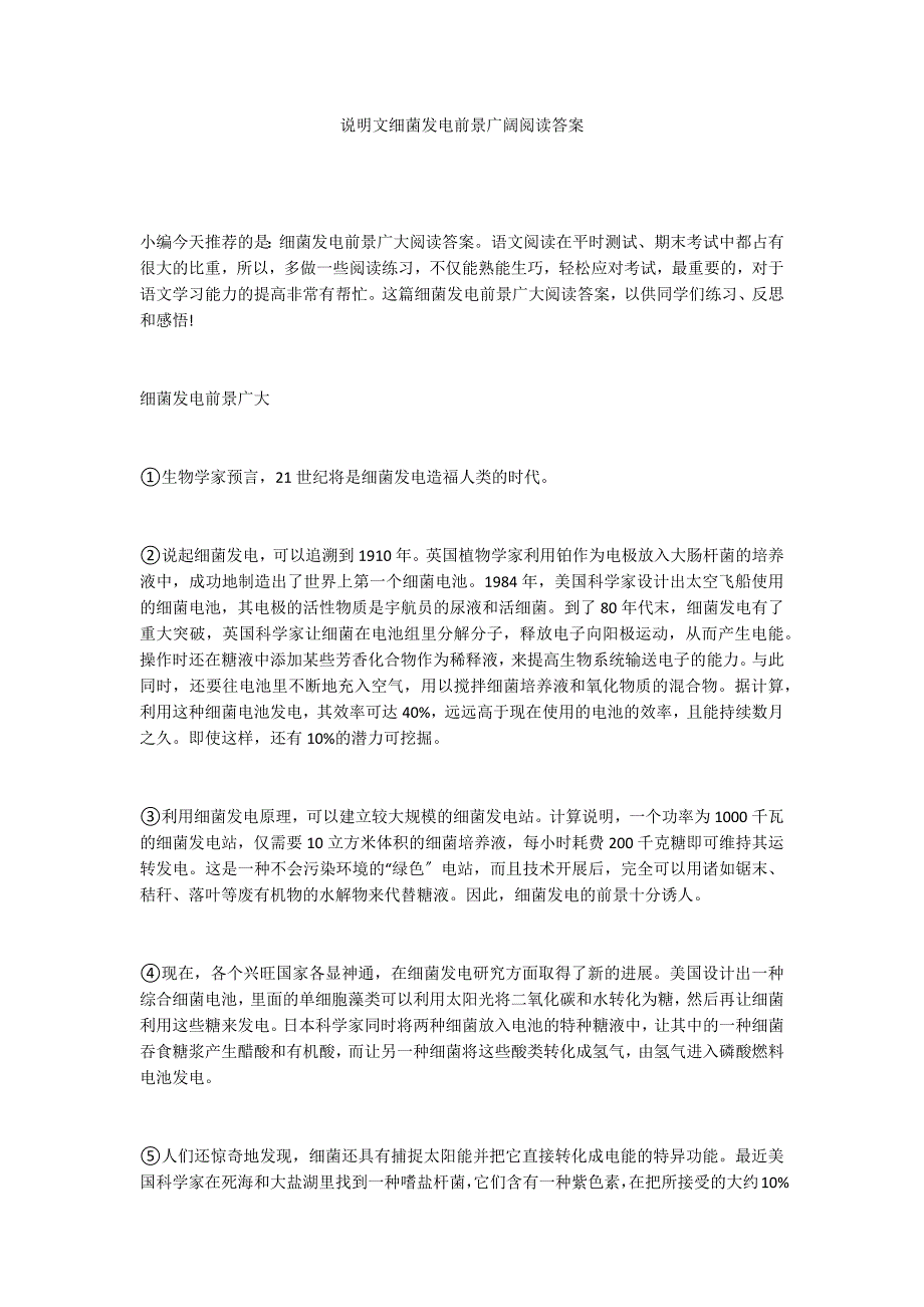 说明文细菌发电前景广阔阅读答案_第1页