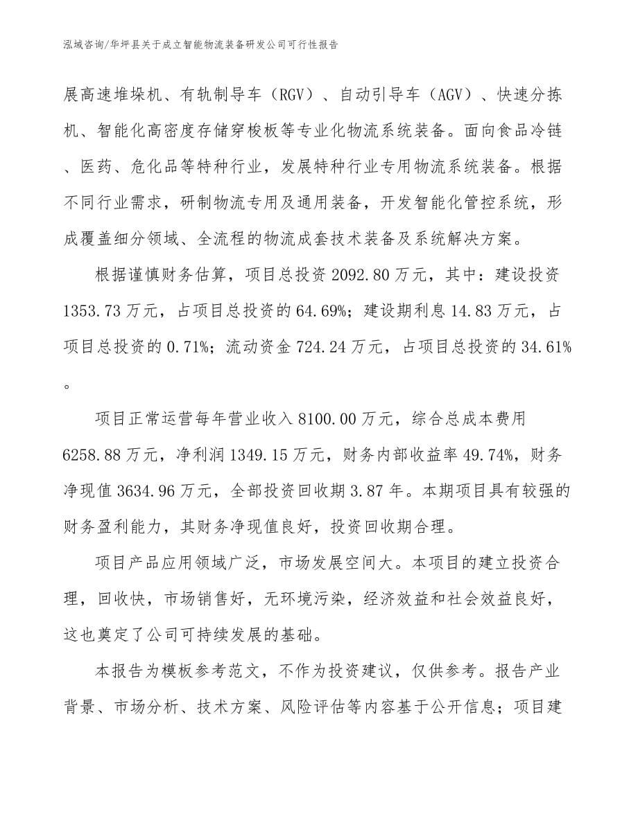 华坪县关于成立智能物流装备研发公司可行性报告_第5页