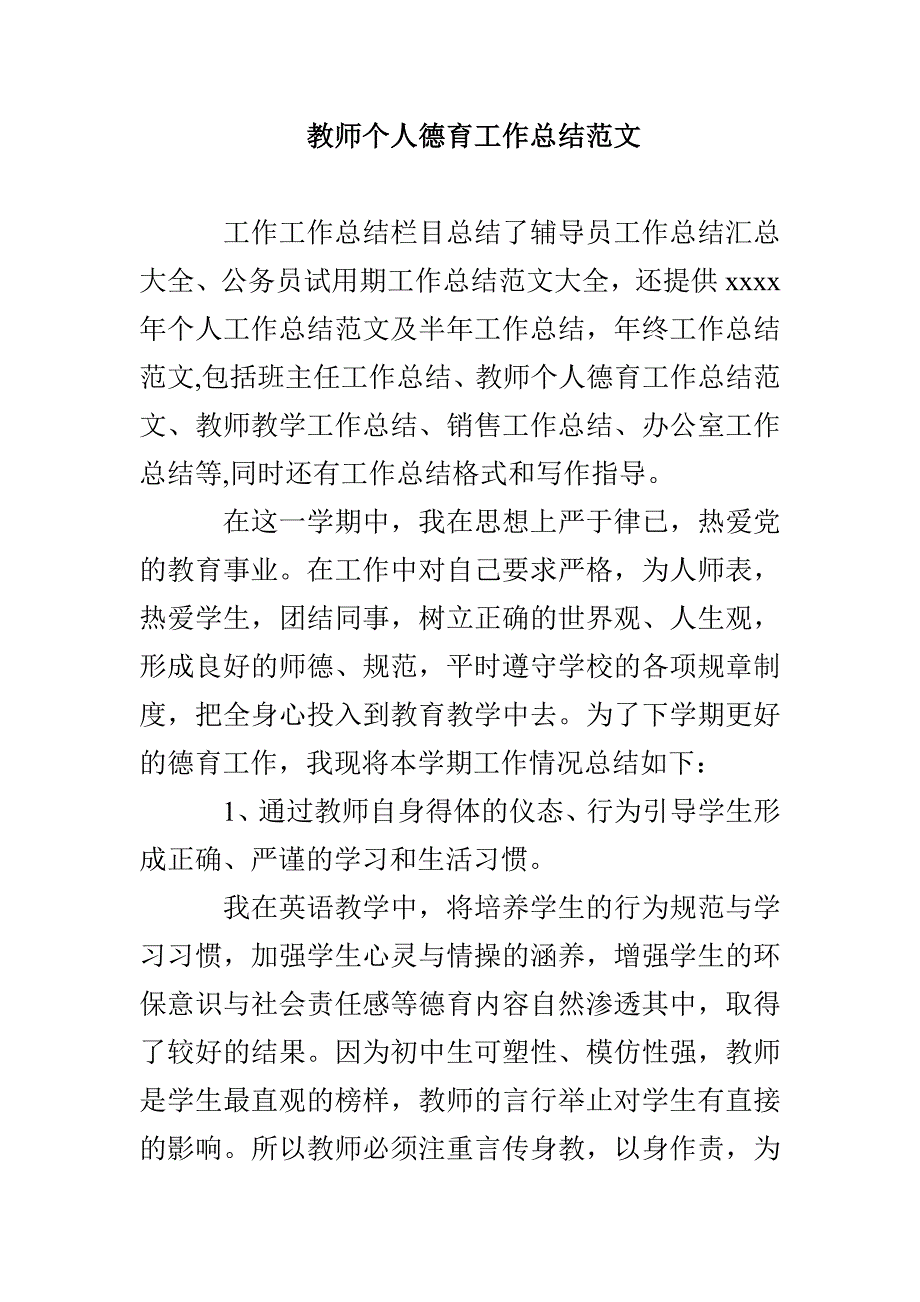 教师个人德育工作总结范文_第1页