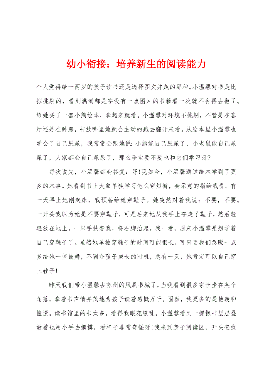 幼小衔接：培养新生的阅读能力.docx_第1页