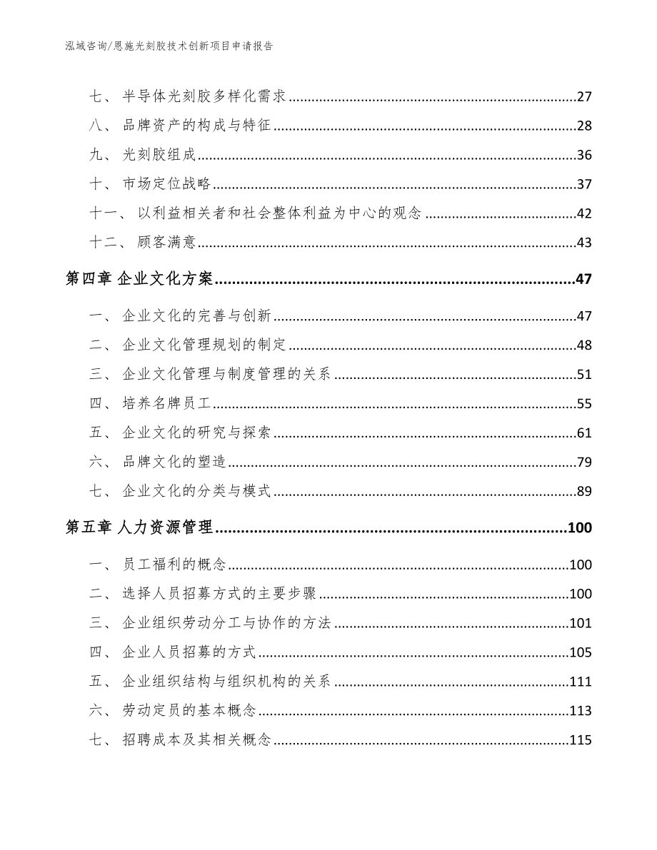 恩施光刻胶技术创新项目申请报告_模板范本_第3页