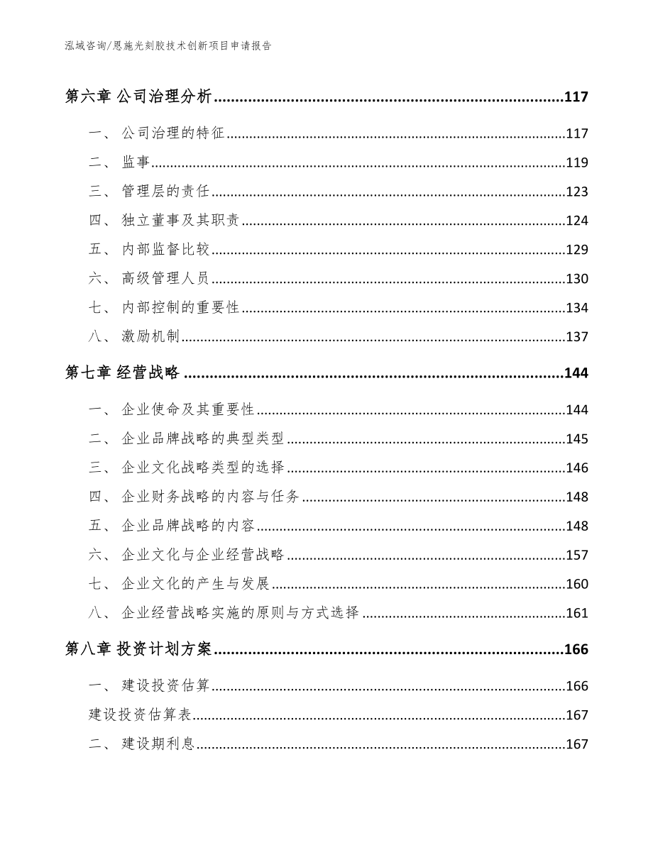 恩施光刻胶技术创新项目申请报告_模板范本_第4页