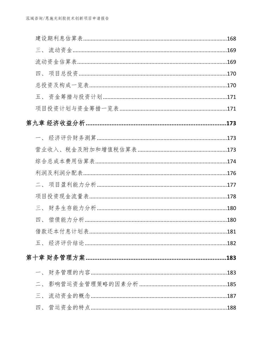 恩施光刻胶技术创新项目申请报告_模板范本_第5页