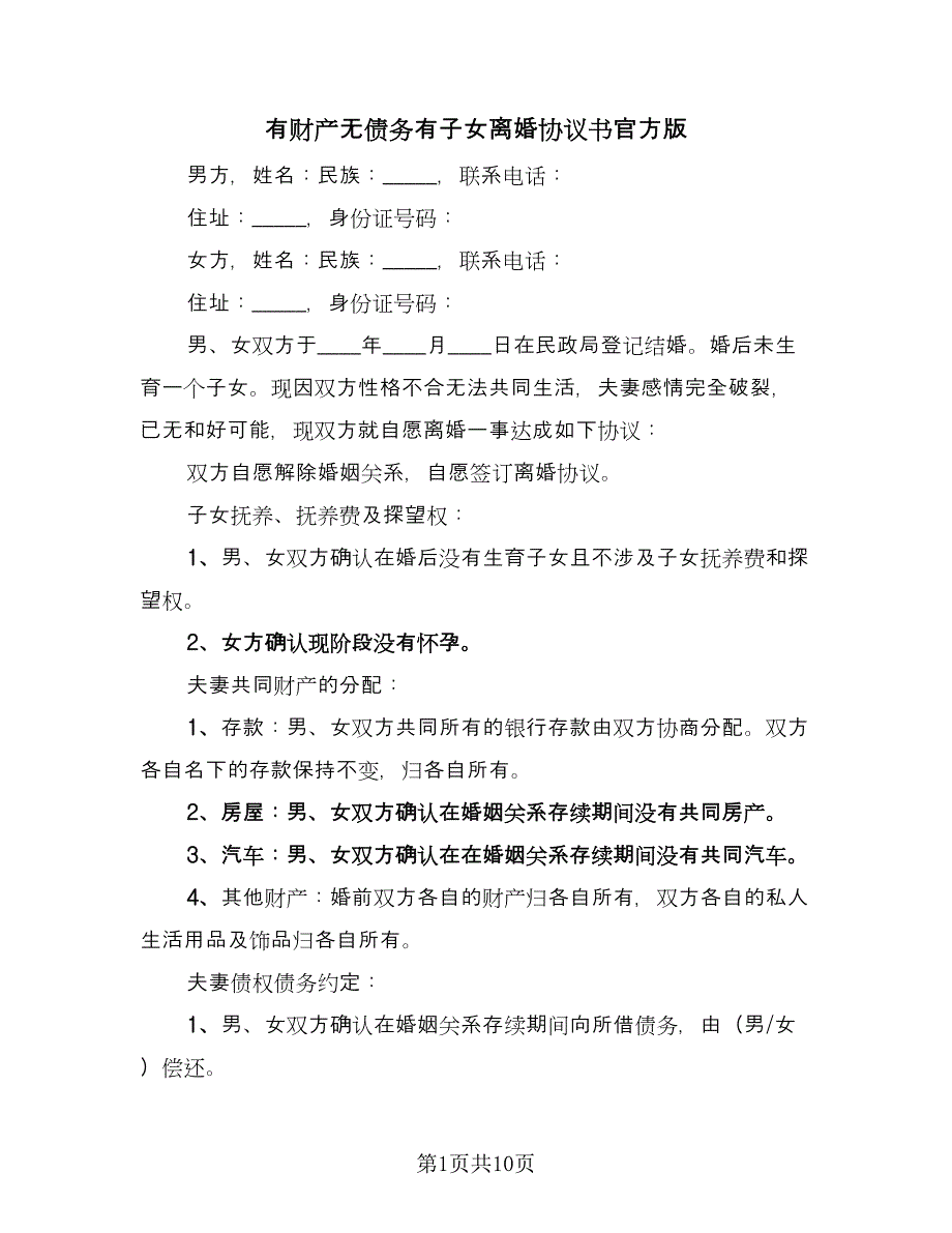 有财产无债务有子女离婚协议书官方版（六篇）.doc_第1页