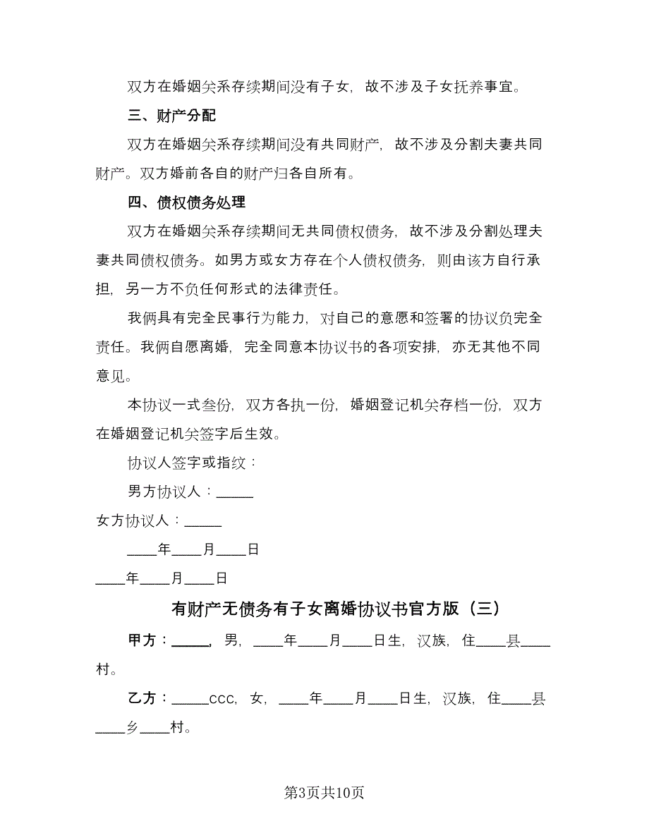 有财产无债务有子女离婚协议书官方版（六篇）.doc_第3页