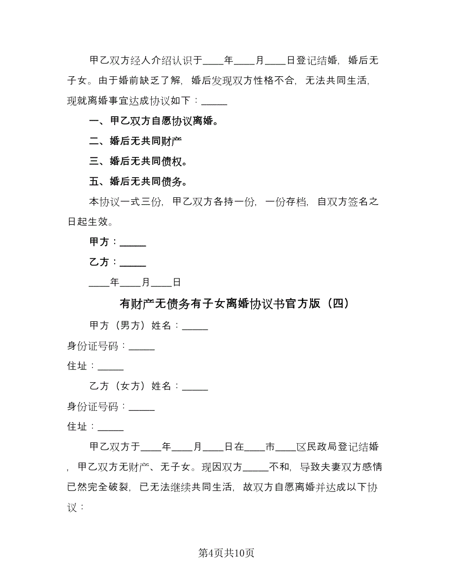 有财产无债务有子女离婚协议书官方版（六篇）.doc_第4页