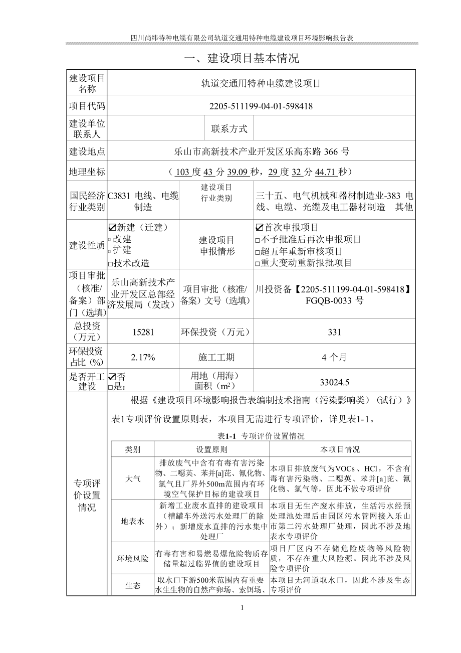 尚纬轨道交通用电缆环评项目环评报告.docx_第2页