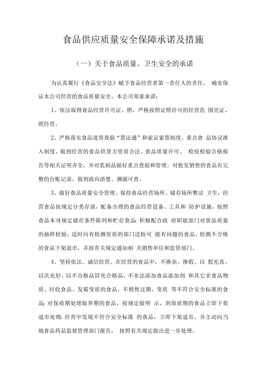 食品供应质量安全保障承诺及措施2.docx_第1页