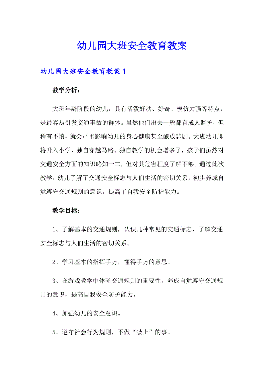 幼儿园大班安全教育教案_第1页