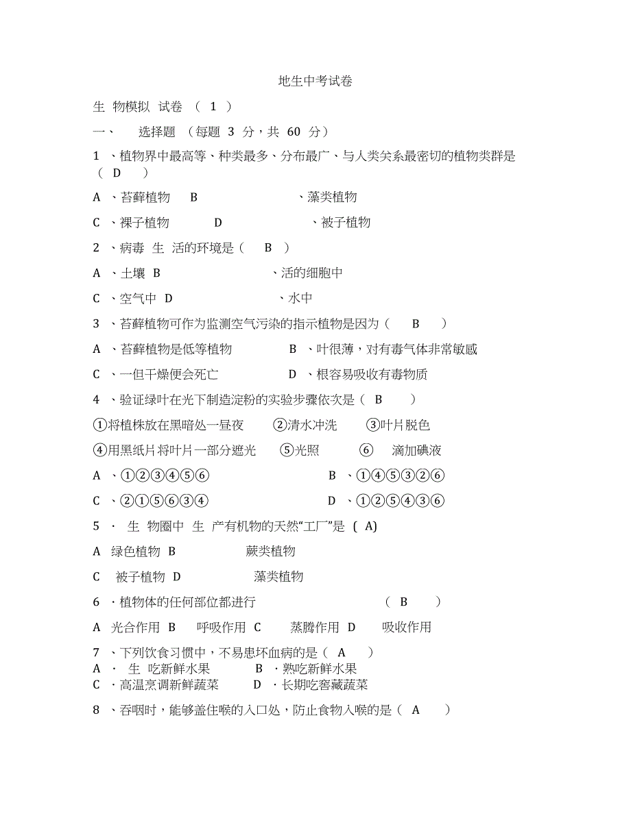 2020备战中考地生中考试卷_第1页