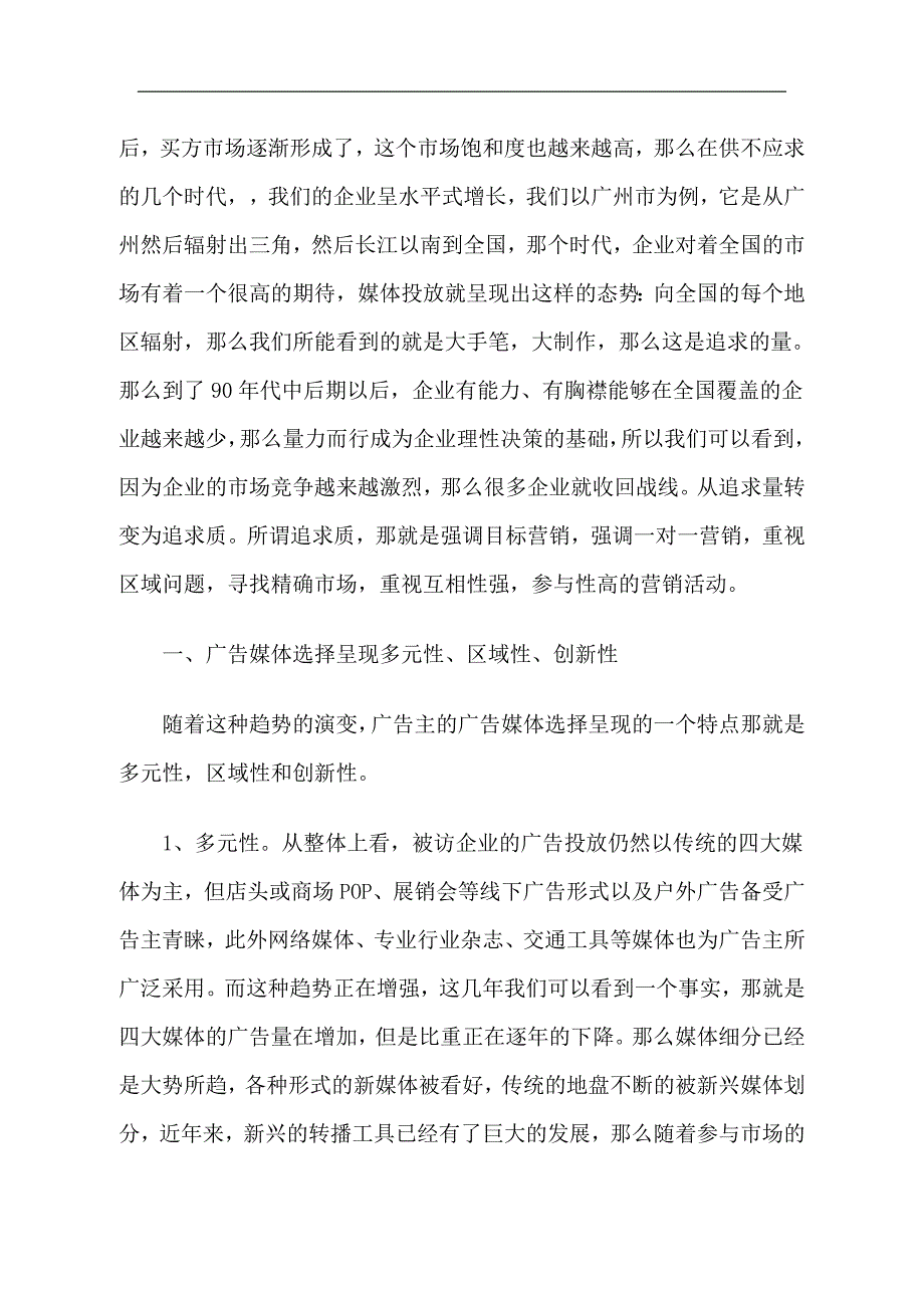 广告主营销推广趋势分析_第2页