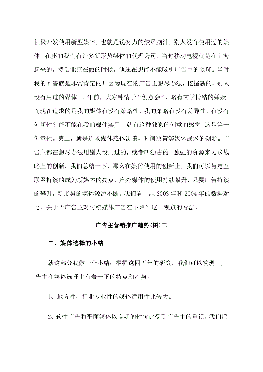 广告主营销推广趋势分析_第4页