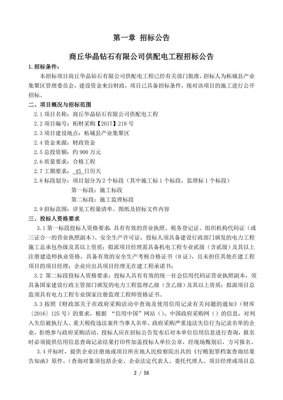 商丘华晶钻石有限公司供配电工程施工监理招标_第3页