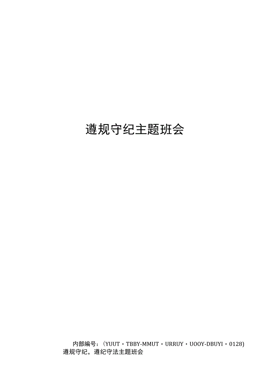 遵规守纪主题班会_第1页