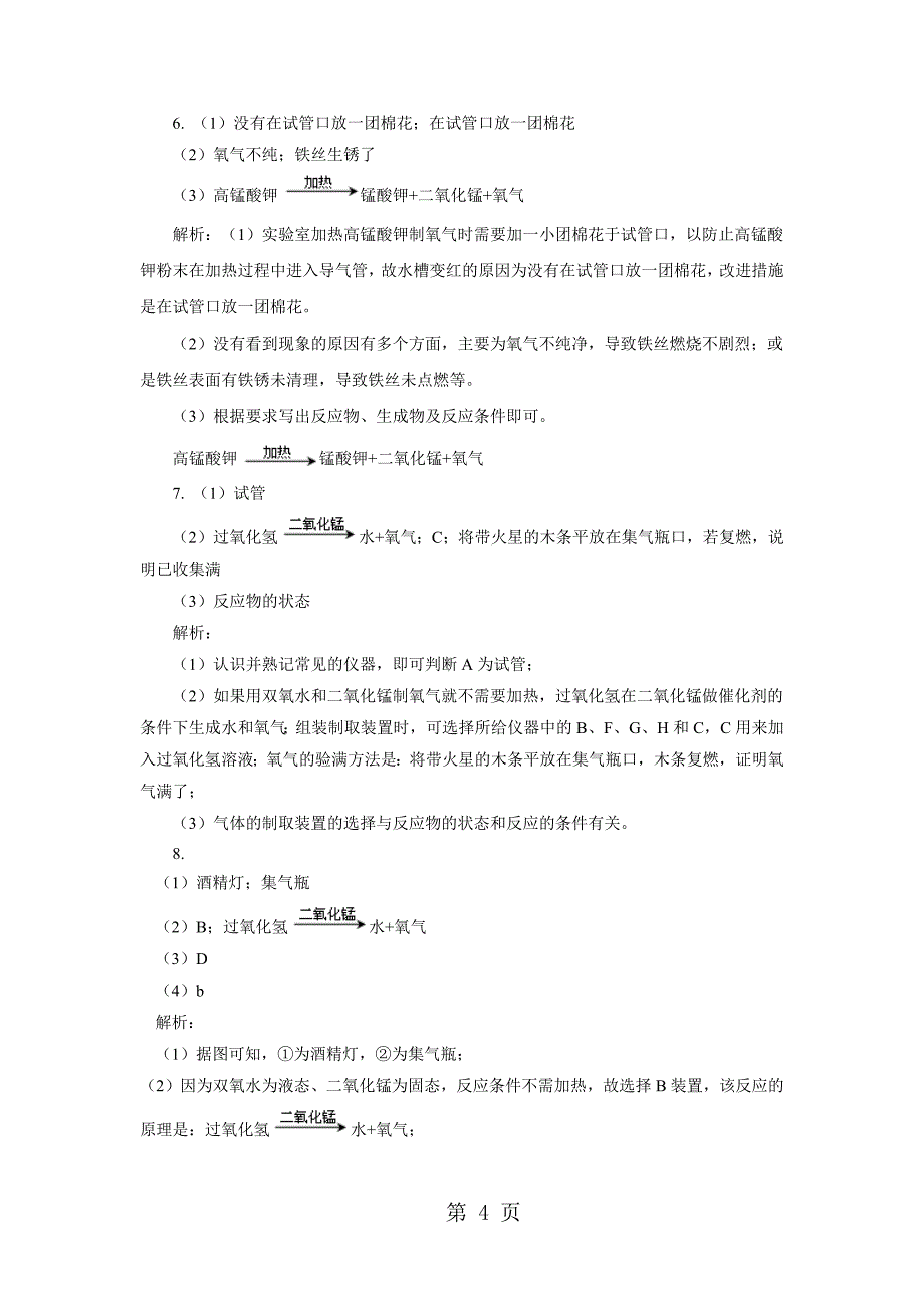 2023年实验活动 氧气的实验室制取与性质课后作业.docx_第4页