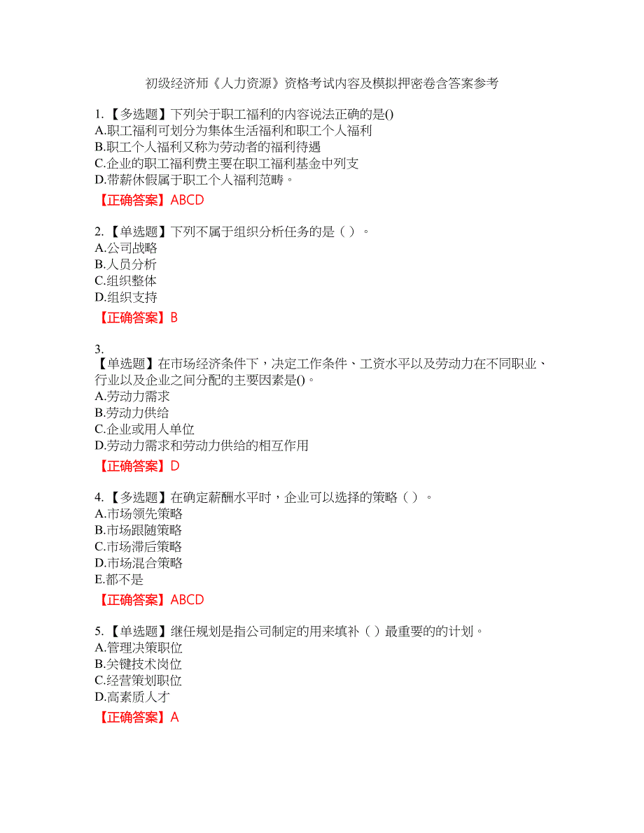 初级经济师《人力资源》资格考试内容及模拟押密卷含答案参考49_第1页