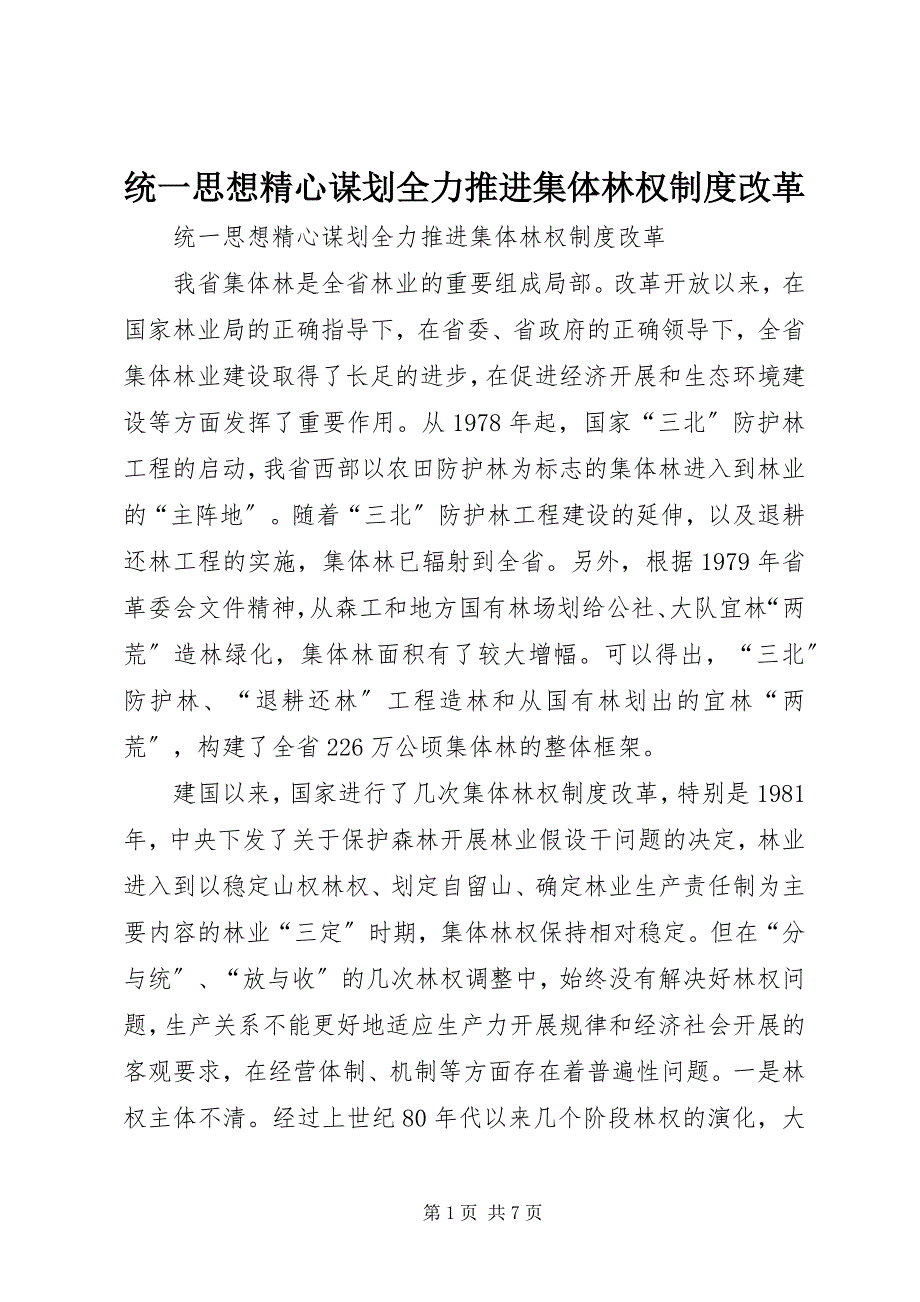 2023年统一思想精心谋划全力推进集体林权制度改革.docx_第1页