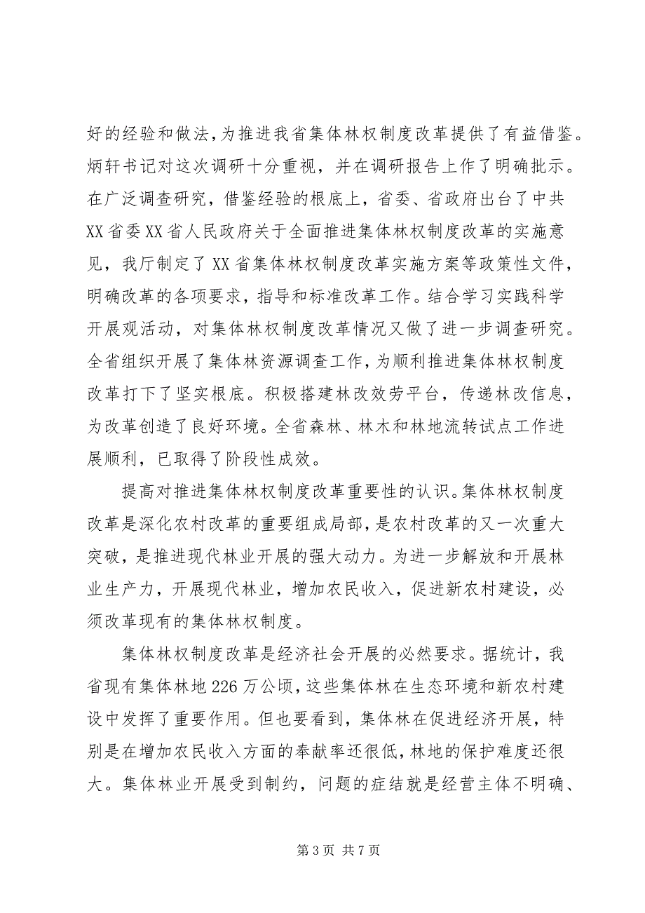 2023年统一思想精心谋划全力推进集体林权制度改革.docx_第3页