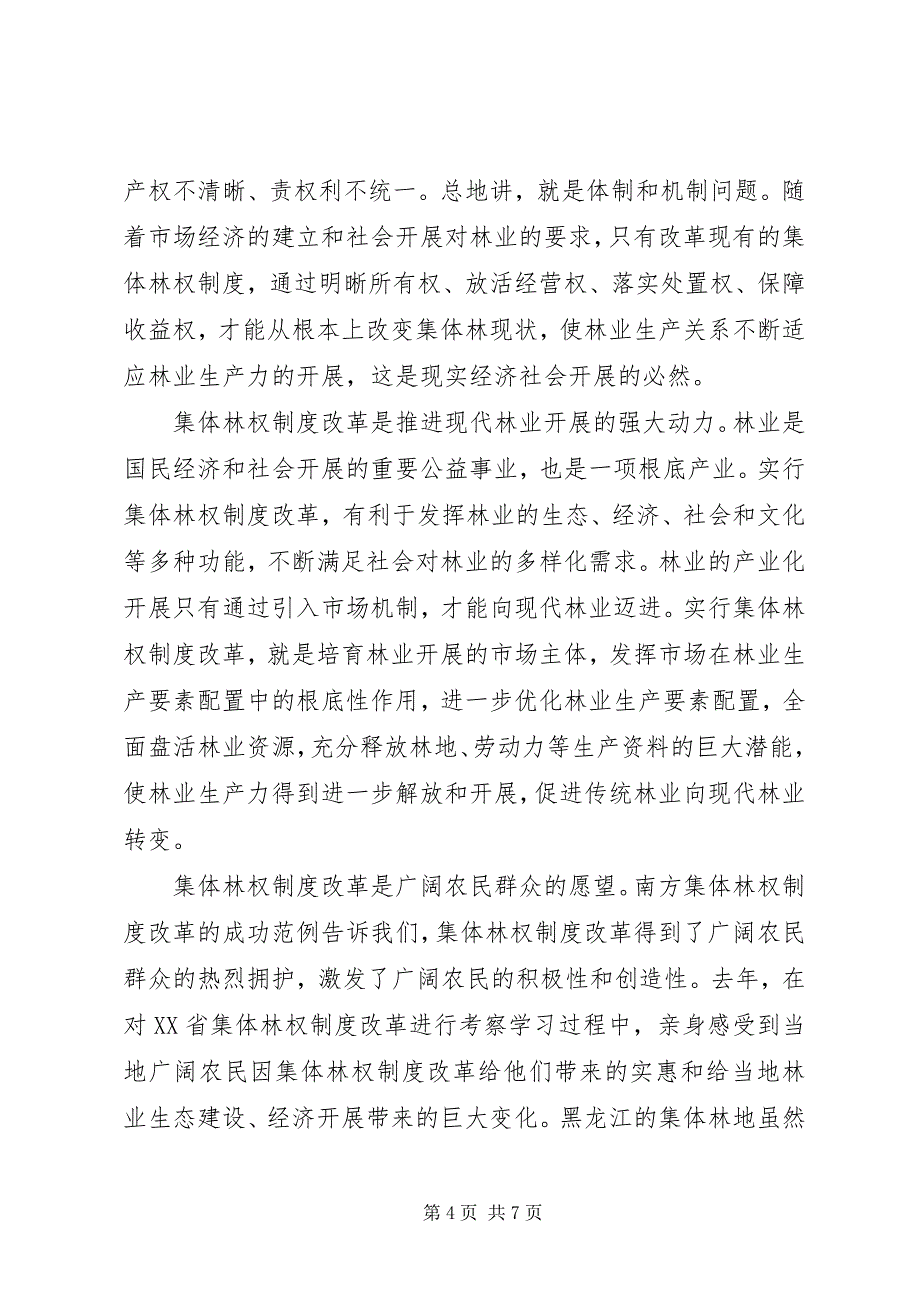 2023年统一思想精心谋划全力推进集体林权制度改革.docx_第4页