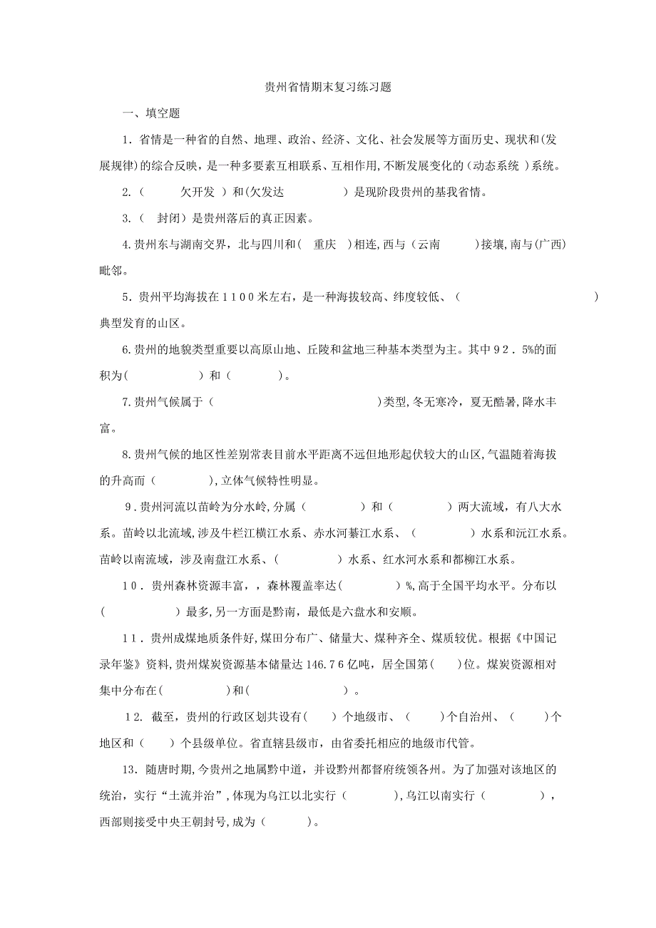 贵州省情期末复习题[1][1].71_第1页