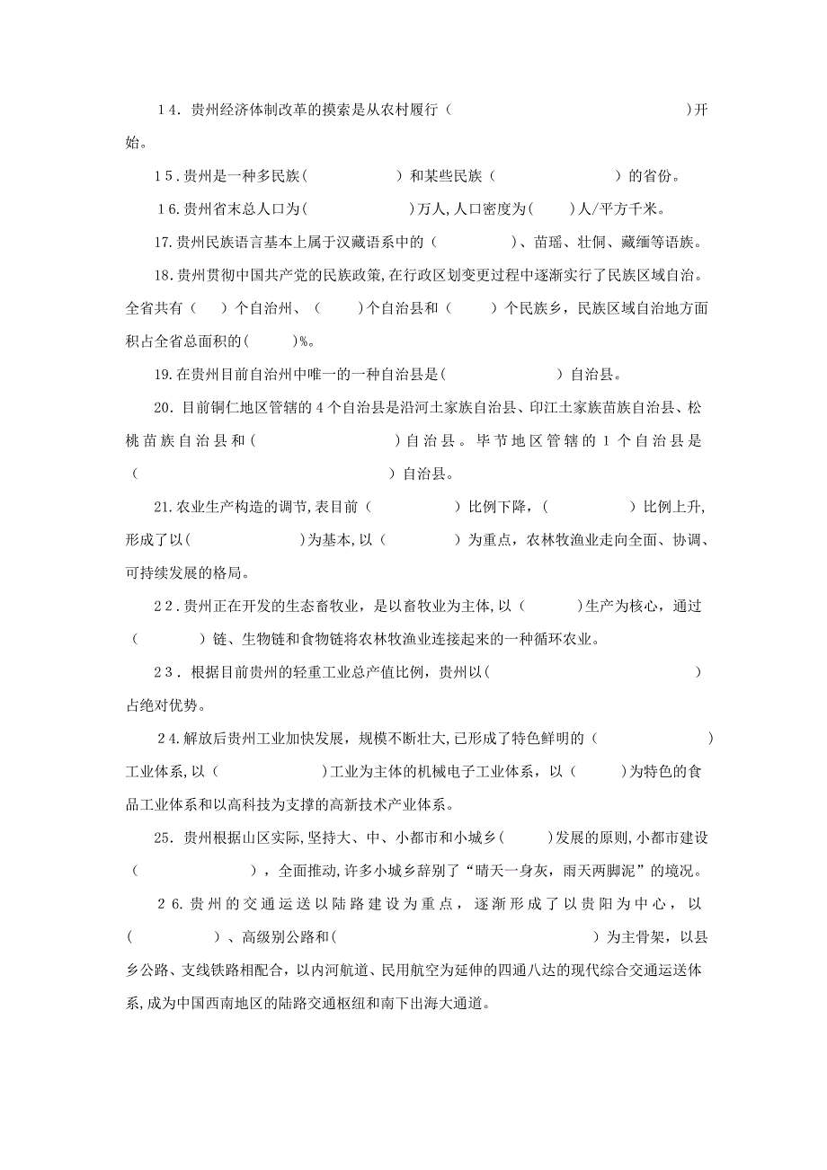 贵州省情期末复习题[1][1].71_第2页
