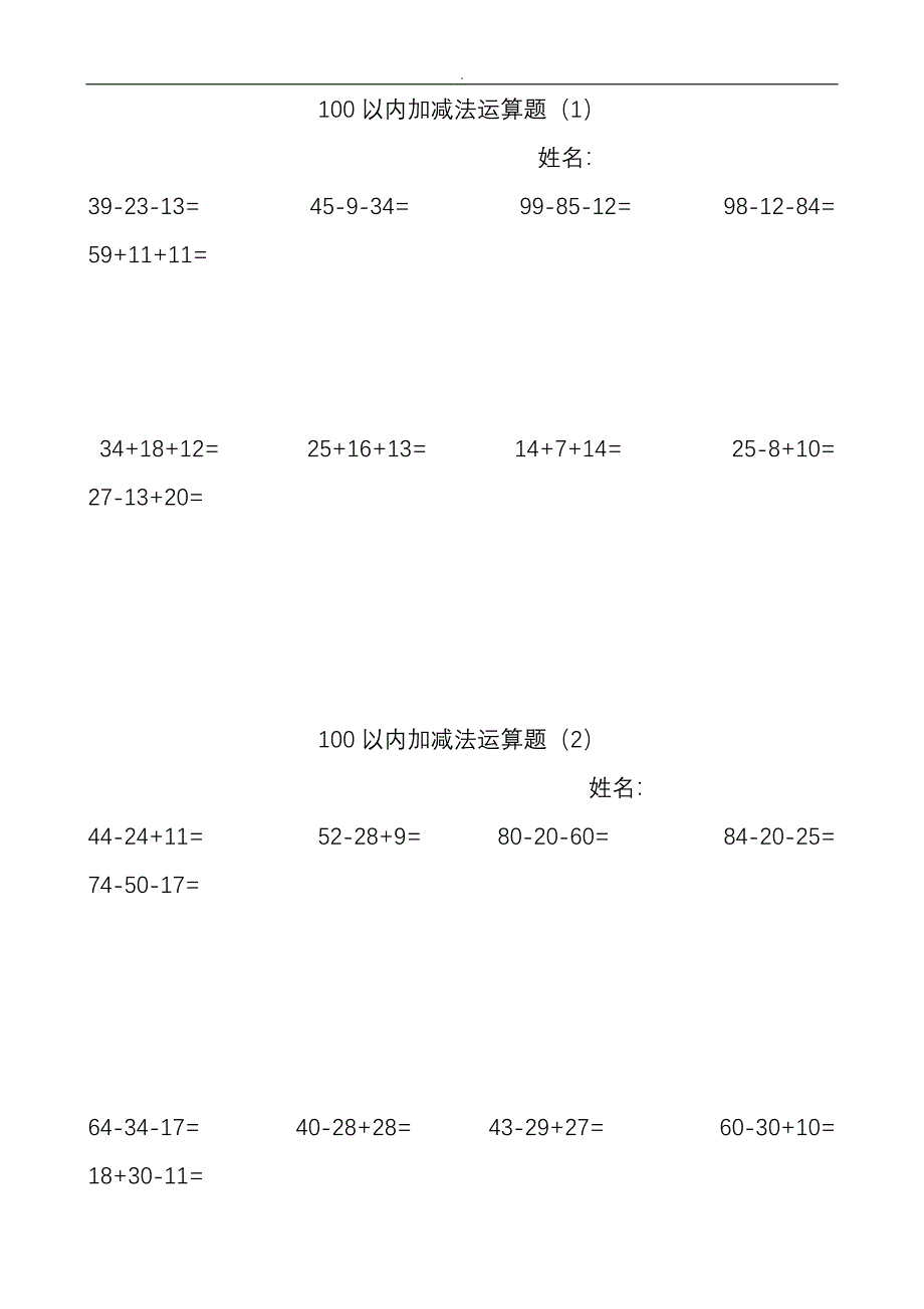 100以内连加连减加减混合计算题.doc_第1页